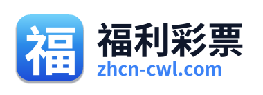 福利彩票